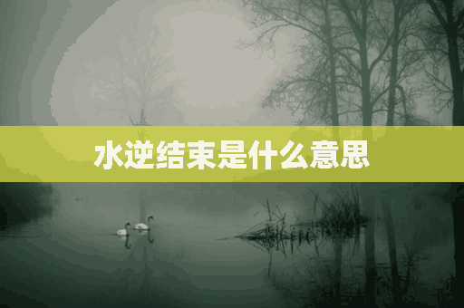 水逆结束是什么意思